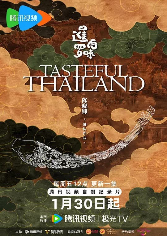 暹罗百味海报