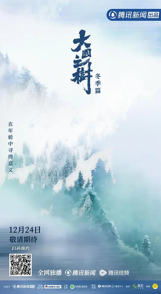 大国之树 冬季篇海报