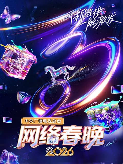 中央广播电视总台网络春晚 2026海报