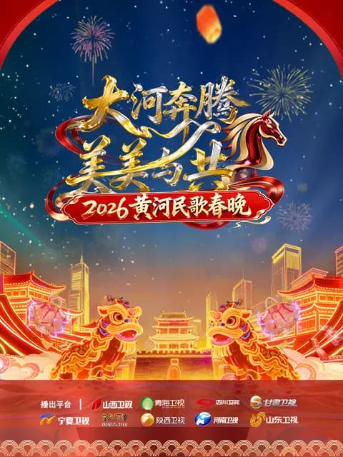 黄河民歌春晚2026海报