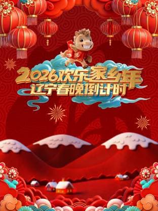 辽宁春晚倒计时2026海报