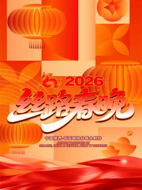 “丝路同春 骎骎日上”2026 年丝路春晚海报