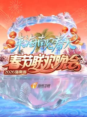 海南省春节联欢晚会2026海报