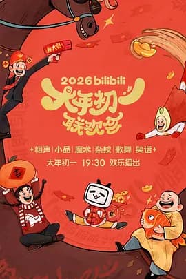 bilibili大年初一联欢会2026海报