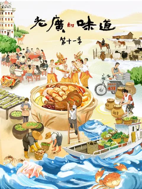 老广的味道第十一季海报