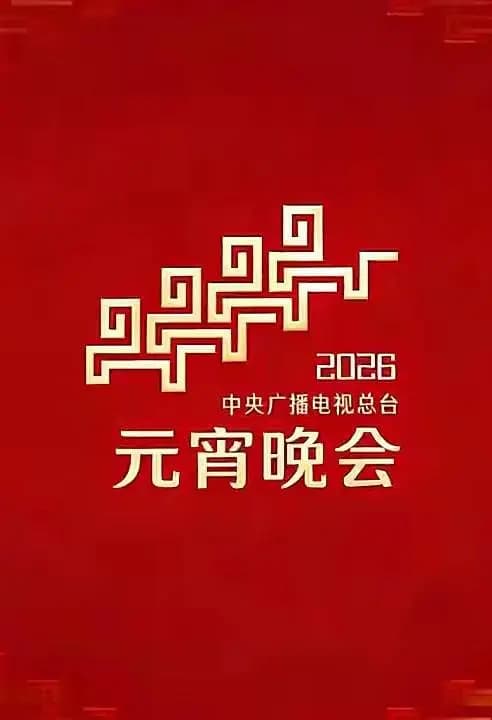 2026年央视元宵海报
