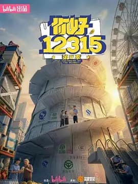 你好，12315第二季海报