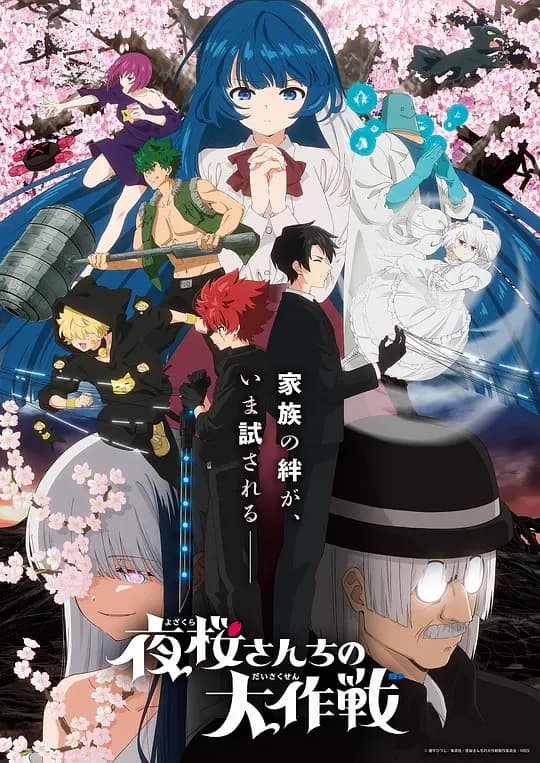 夜樱家的大作战第2季海报