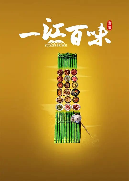 一江百味·资江篇海报