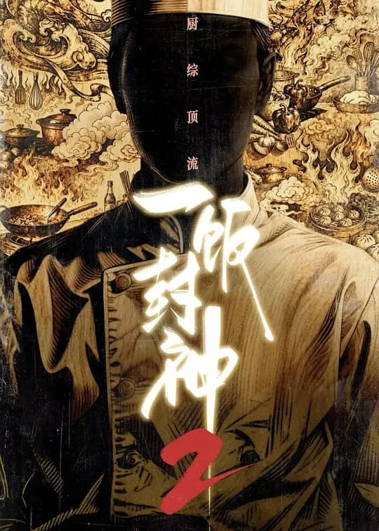 一饭封神第二季海报