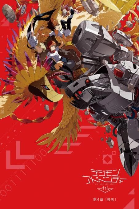 数码宝贝大冒险tri. 第4章:丧失海报