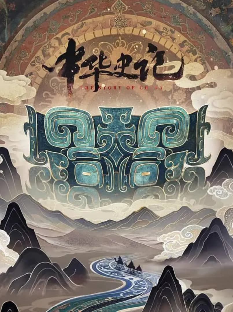 中华史记海报