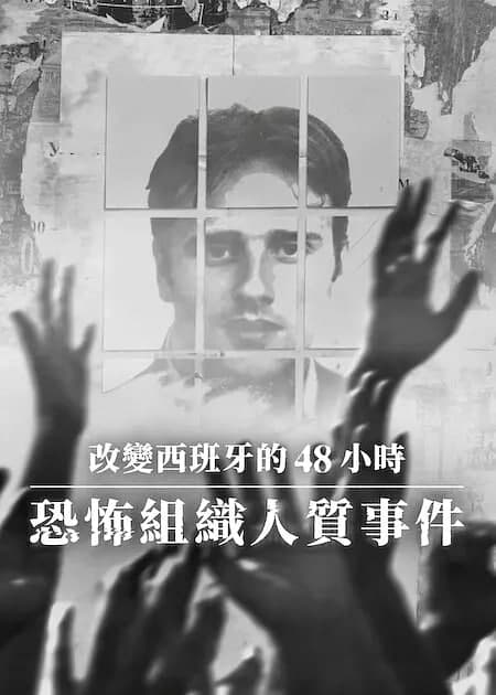 改变西班牙的48小时:恐怖组织人质事件海报
