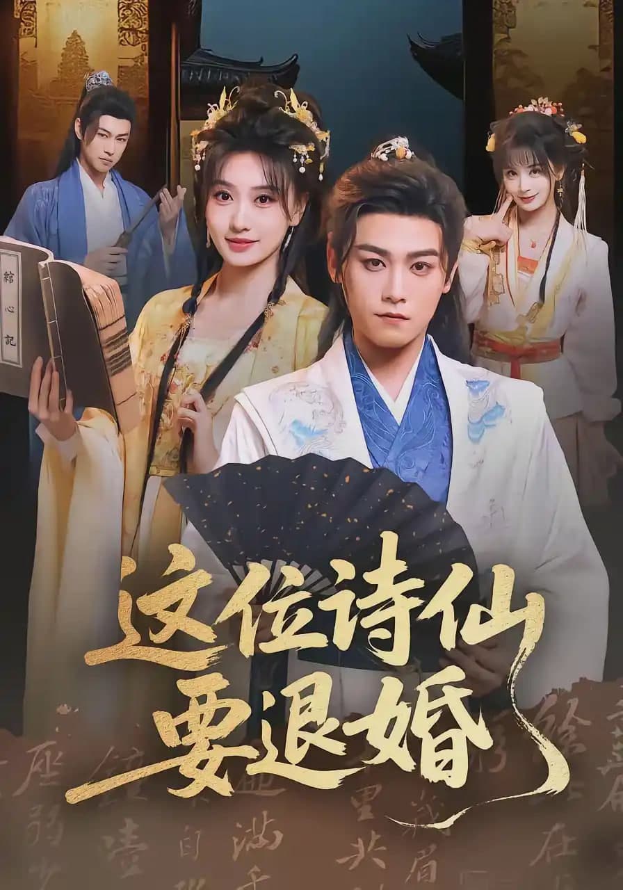这位诗仙要退婚海报