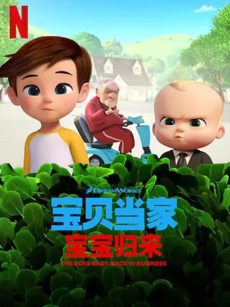 宝贝老板: 重围商界 第二季 (国语版)海报