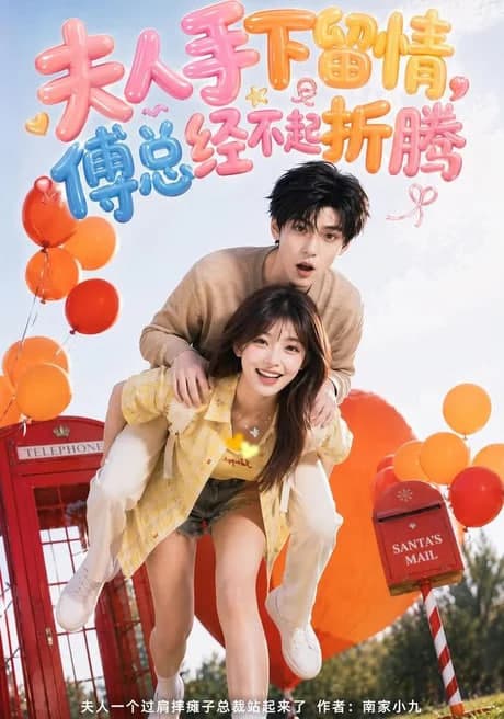 夫人手下留情,傅总经不起折腾海报