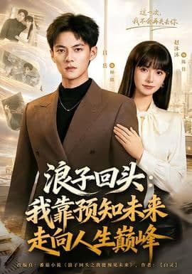 浪子回头:我靠预知未来走向人生巅峰海报