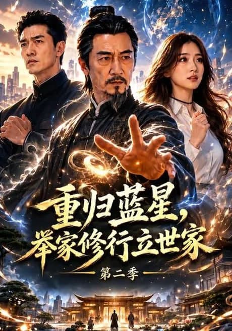 重归蓝星,举家修行立世家第二季海报