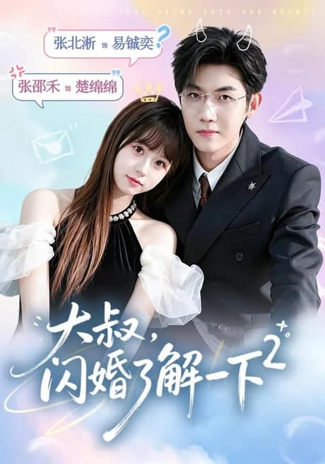 大叔,闪婚了解一下 2海报