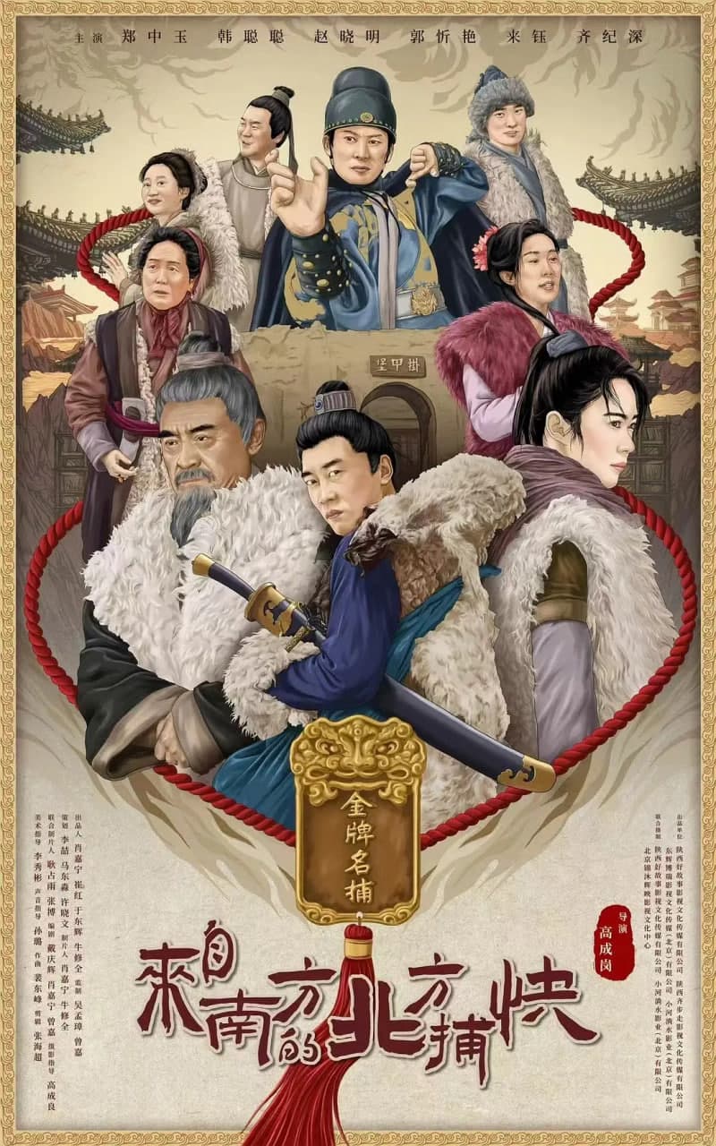 来自南方的北方捕快海报