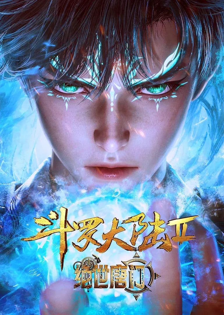 斗罗大陆II绝世唐门海报
