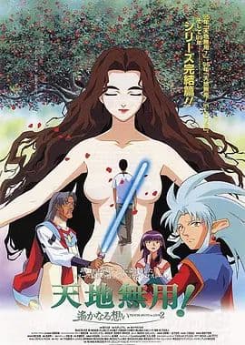剧场版 天地无用!in LOVE2:遥远的思念海报