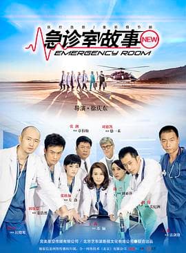 急诊室故事海报