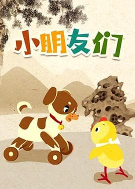 小朋友们海报
