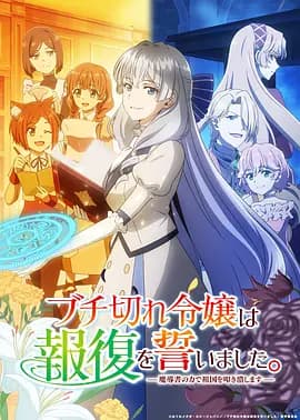 暴走千金立誓复仇。~用魔导书之力碾碎祖国~海报