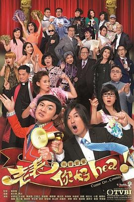 老表,你好Hea!粤语海报