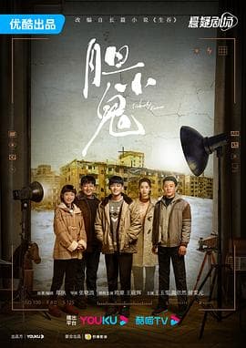 胆小鬼海报