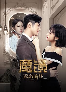 魔镜:致命的前任海报