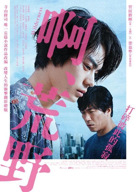 啊,荒野 前篇海报