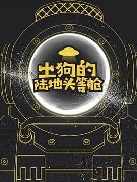 土狗的陆地头等舱海报