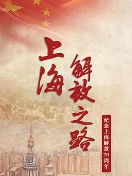上海解放之路海报