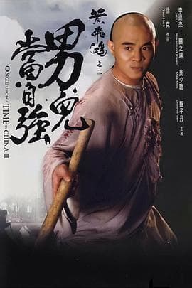 黄飞鸿之二:男儿当自强粤语海报