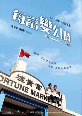 每当变幻时国语海报