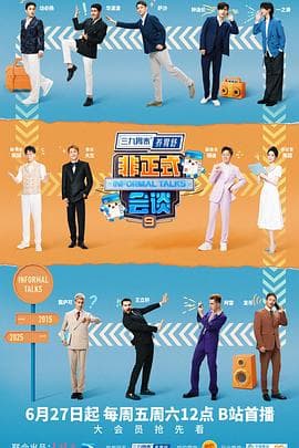 非正式会谈第九季海报