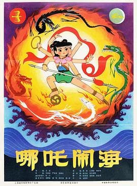 哪吒闹海海报