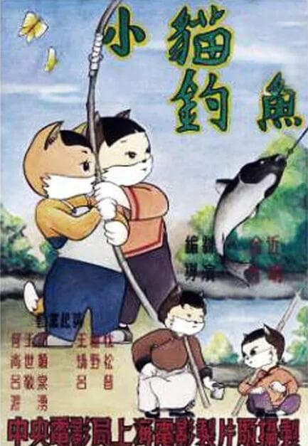 小猫钓鱼海报