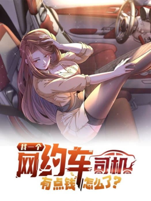 我一个网约车司机有点钱怎么了?海报