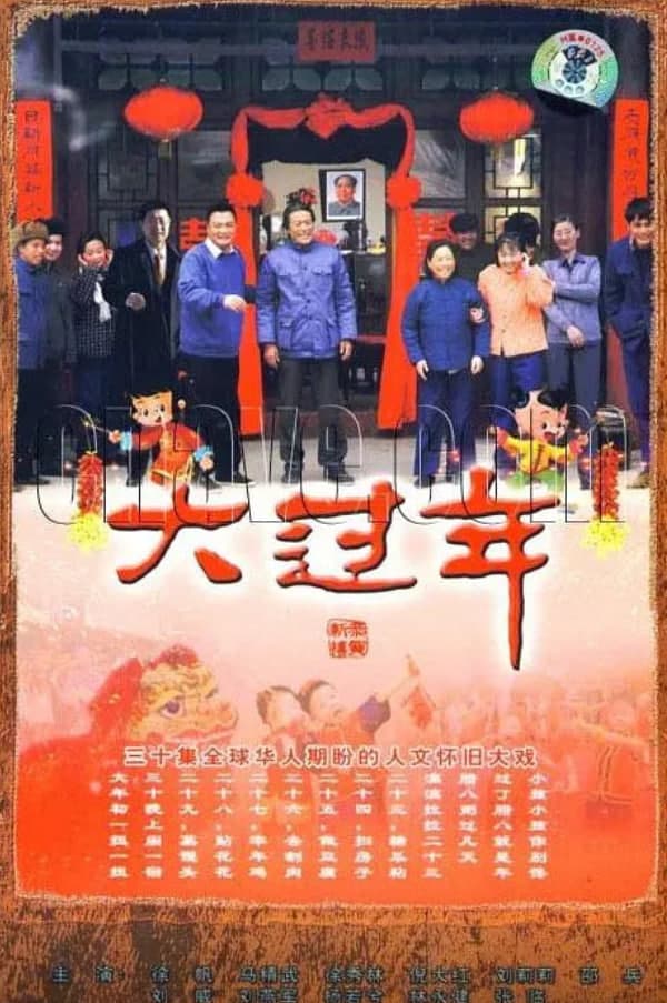 大过年海报