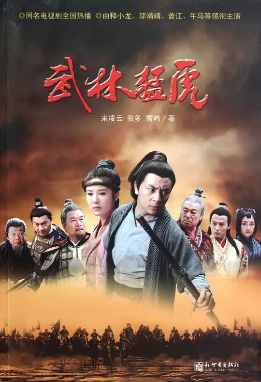 武林猛虎海报