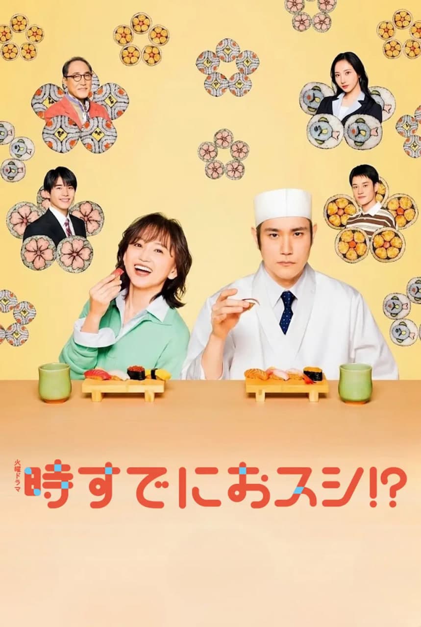 为时已是寿司!?海报