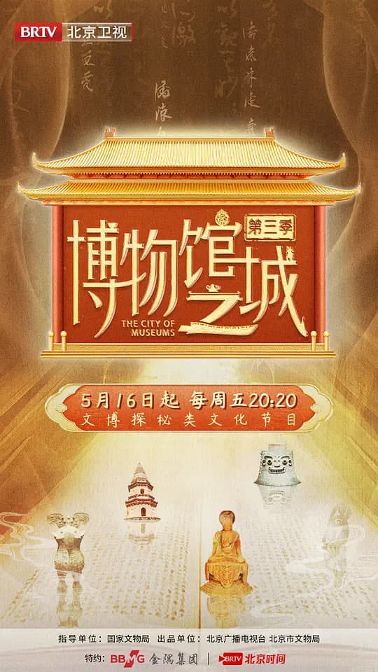 博物馆之城 第四季海报