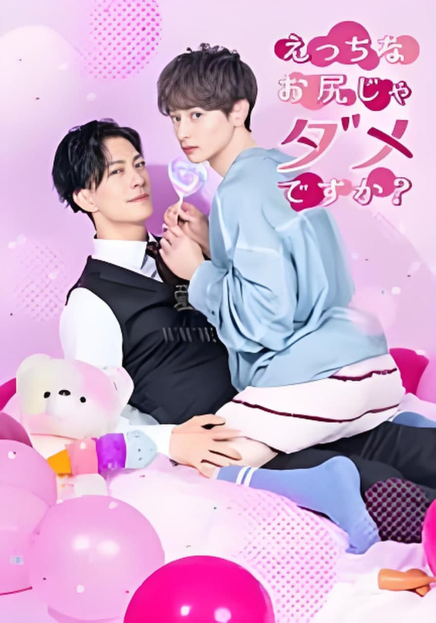 不喜欢色色的我吗?海报