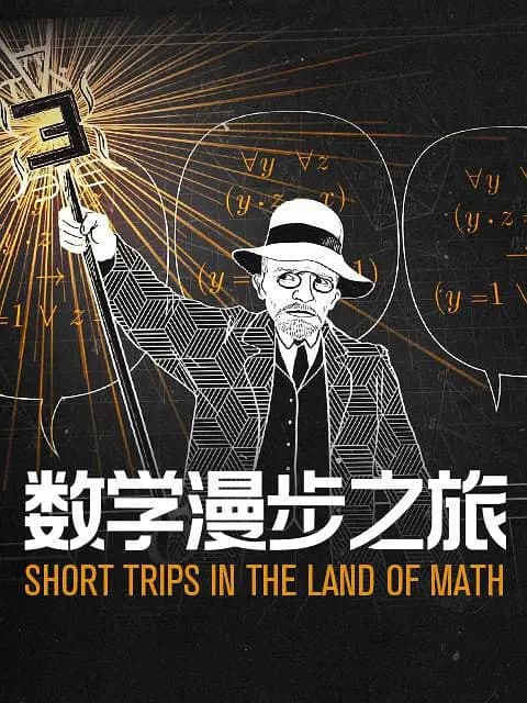 数学漫步之旅 第一季(中配文)海报
