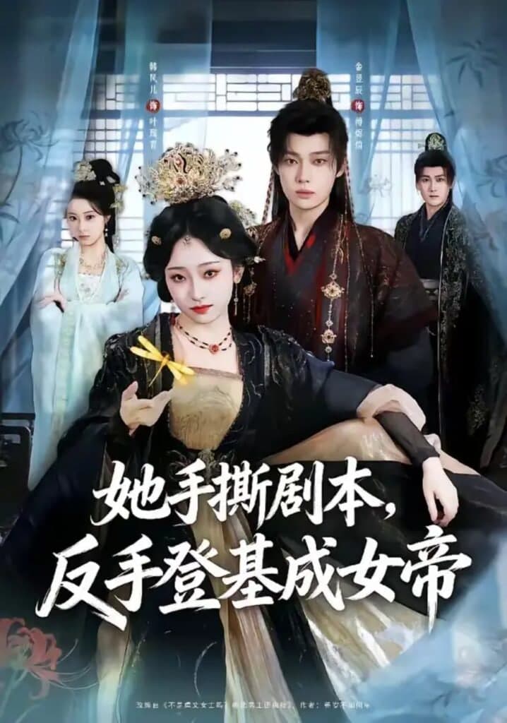 她手撕剧本,反手登基成女帝海报
