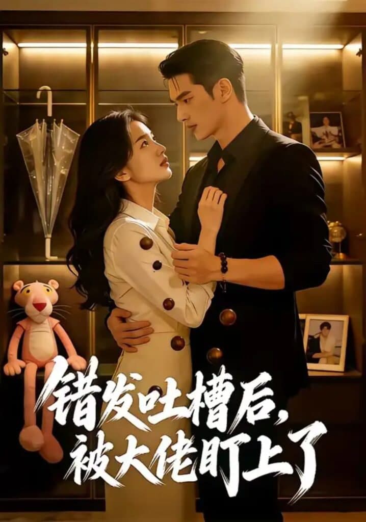 错发吐槽后,被大佬盯上了海报