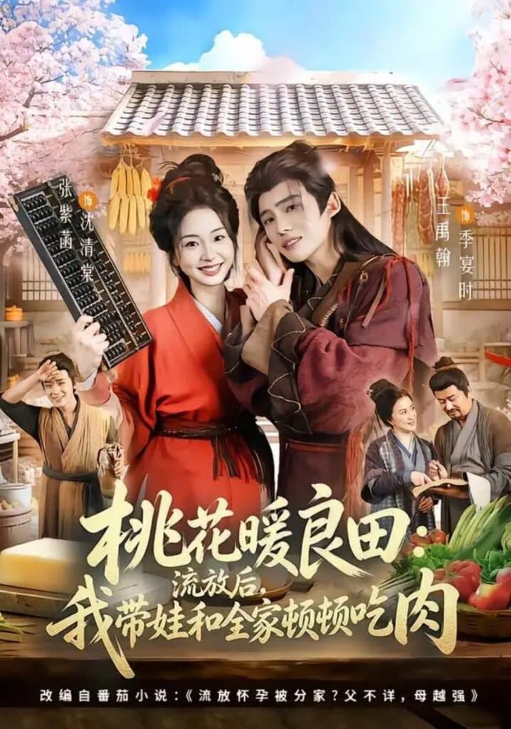 桃花暖良田:流放后,我带娃和全家顿顿吃肉海报